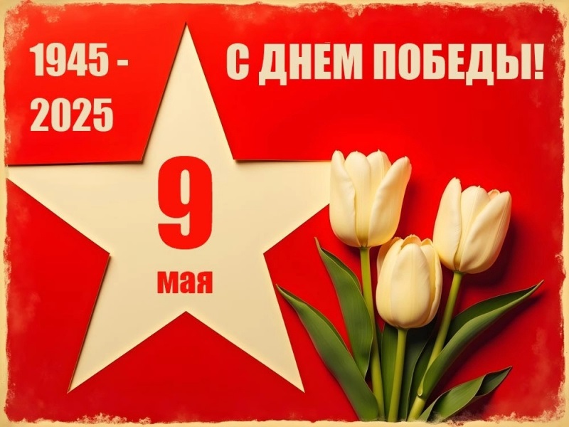 ДЕНЬ ПОБЕДЫ.