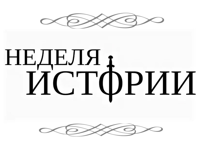 Неделя истории.